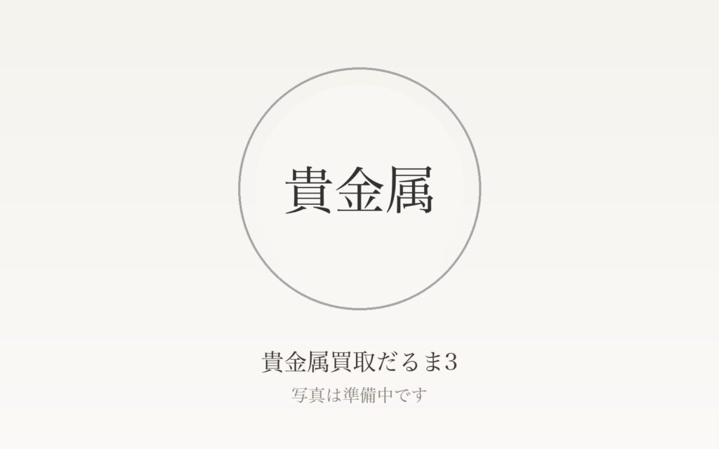 貴金属の買取相場はどう決まる？金・プラチナ・銀の価格の仕組みと純度別の目安を解説