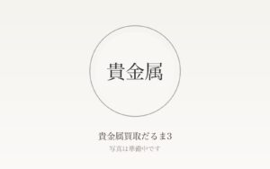 貴金属の買取相場はどう決まる？金・プラチナ・銀の価格の仕組みと純度別の目安を解説